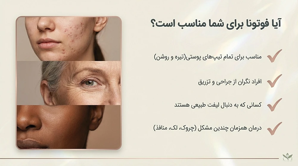 لیزر فوتونا برای چه کسانی مناسب است؟