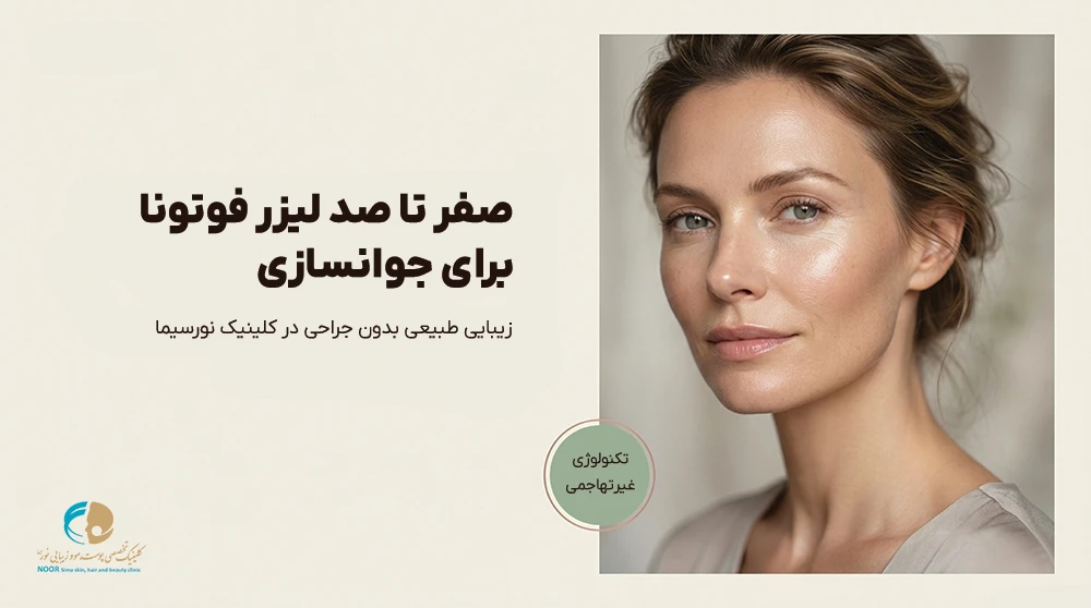 جوانسازی با لیزر فوتونا در کلینیک نورسیما